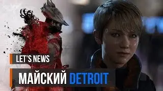 Let's News! #19 &mdash; &laquo;Майский Detroit&raquo;