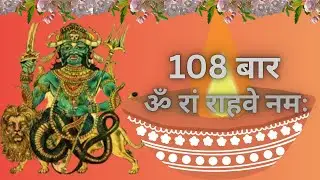 ॐ रां राहवे नमः Om Ram Rahave Namah (108 जाप)| सफलता और बाधा निवारण के लिए राहु बीज मंत्र कर के देखो