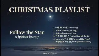 🎄 Follow the Star | 성탄절 찬양 플레이리스트 (가사/1시간 연속듣기) | CCM