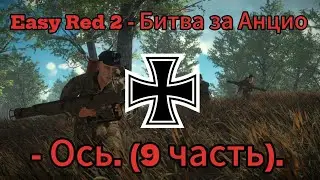 Easy Red 2 Геймплей - Битва за Анцио. (9 часть).