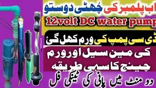 How to install a12 volt solar DC water pump worm | Old dc water worm pump Repair Manahil akram vlogs