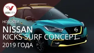 Nissan Kicks Surf Concept 2019 года