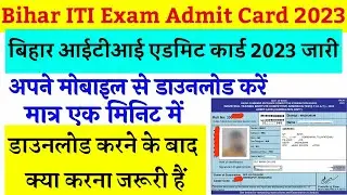 bihar iti admit card 2023 || iti exam admit card 2023 || iti admitcard kaise download kare