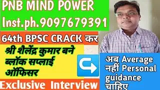 #64thBPSC में सफल CANDIDATE#MR_SHAILENDRA_KUMAR(Block Supply Officer) के साथ#AMANसर की वार्ता#PNBsir