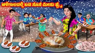 ಚಳಿಗಾಲದಲ್ಲಿ ಬಡ ಸೊಸೆ ಮೀನು ಫ್ರೈ | Kannada Stories | Stories in Kannada | Kannada moral stories