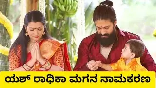 Yash Son Baby Naming Ceremony Official Video | Kannada Actor Yash & Actress Radhika Pandit