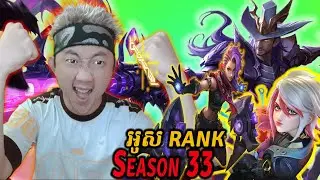 Rank Game Chill Chill មួយ មួយ | MLBB Rank Stream - Pu MENG TV