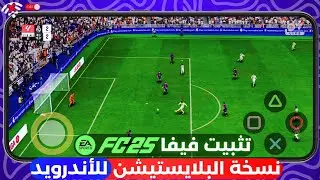 واخيرا تثبيت لعبه فيفا 2025 نسخه البلاستيشن للاندرويد بدون نت 🔥 تشغيل لعبه FC 25 للاندرويد بحجم صغير