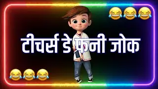 2025 Teachers Day Shayari Status 🌹 Funny Shayari for Teachers Day 🌹Teachers Day Status