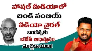Bandi Sanjay Viral Video in Social Media | Sunder Shots | T10
