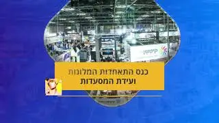 תערוכת ISRAFOOD 2021 תערוכת המזון ומשקה הגדולה בישראל - 18-16 נובמבר. אל תחמיצו את החוויה האמיתית
