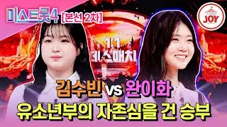 [#미스트롯4/본선2차] 정통과 감성이 붙었다! 김수빈 '돌고 돌아가는 길' vs 완이화 '바람 바람아'♬ #TV조선조이 (TV CHOSUN 260122 방송)