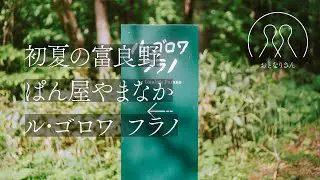 【40代の旅行】初夏の富良野／ぱん屋やまなか／ル・ゴロワ フラノ