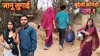  चालू लुगाई बुंदेली कॉमेडी भाग १ 😜😂#bundelicomedy  @dineshkushwaha7835  