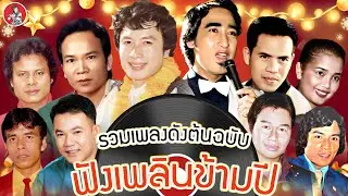 รวมเพลงดังต้นฉบับ ฟังเพลินข้ามปี [สายัณห์ ศรชัย พรศักดิ์ เสรี แสงสุรีย์]  [Official Audio]