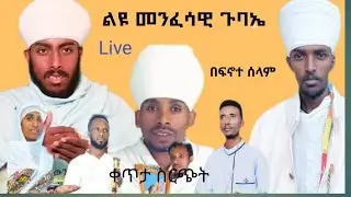 ልዩ መንፈሳዊ ጉባኤ በምሥራቀ ፀሐይ የመጻሕፍት ጉባኤ ቤት ሚዲያ is live