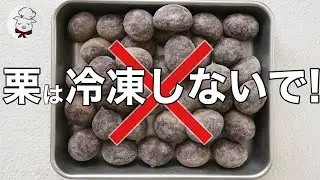 心折れます。栗を冷凍したら悲惨なことになった