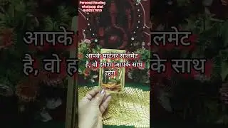 🧚क्या आपके पार्टनर सोलमेट है आपके🌞 या सिर्फ दिमाग से रिश्ते में है😱#tarot #shortvideo #love #deviner