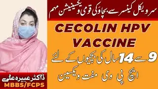 Cecolin HPV Vaccine in Pakistan|Why It&rsquo;s Important for Girls 9-14|پاکستان میں ایچ پی وی ویکسین فری