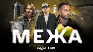 Інструкція.Смисл / Епізод 3 / МЕЖА (Харків): Сергій Жадан, Тетяна Пилипчук