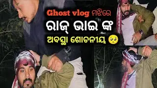 Ghost vlog ମଝିରେ ରାଜ୍ ଭାଇ ଙ୍କ ଅବସ୍ଥା ଶୋଚନୀୟ 🥺 @Suryafoodyvlogs 