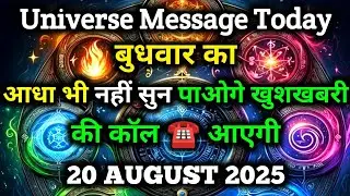 ✅20 August 2025 ka Divine Message || Divine message | Aaj ka Universe messages | Divine messages