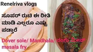 Dover sole / Mandhala/ ನಾಂಗ್ ಮೀನು ಮಸಾಲಾ ಫ್ರೈ/ fish masala fry