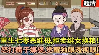 沙雕動畫【重生七零噁繼母！拒賣繼女換糧票，怒打瘸子媒婆，覺醒獨眼透視眼，尋糧採藥護娃，逆襲改命暖全家！】#乖仔动画