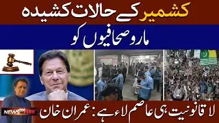 🔴 LIVE | Kashmir Protests Turn Deadly | Islamabad Police Attack Press Club | Khan Slams Asim Munir