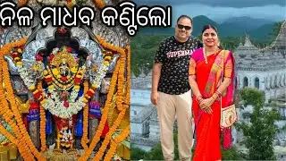 ଆମ ଗାଁ ବହୁତ ସୁନ୍ଦର KANTILO ନୟାଗଡ଼ ODISHA #TEMPLE #nilamadhava #vlog