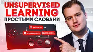 Unsupervised learning в ML