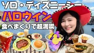 【ソロ活】ディズニーシーハロウィン満喫🎃