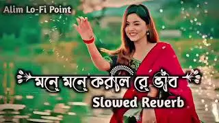 Sllowed song||💝মনে মনে করলি রে ভাব | Mone Mone korli re vab🥰💘||#video #fullremix#allsong #music 