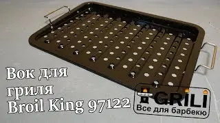 Вок для гриля Broil King 97122. Обзор 2019