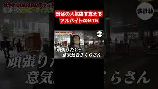 [Restaurant Management] A look at a meeting of part-time workers who support the popular Shibuya ...