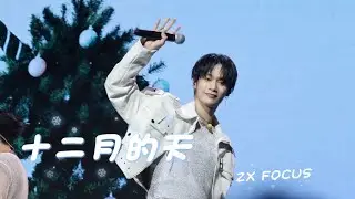 《十二月的天》周子翔ZX Focus 4K | 2025Ozone「浪漫主意」耶誕派對 |1141221