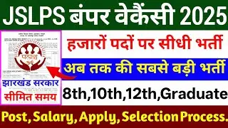 JSLPS बंपर भर्ती 2025🔥 | सभी जिले | jslps vacancy in jharkhand 2025 | jharkhand vacancy 2025