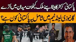 From Pakistan to New Zealand | Cricketer's Son Makes Shocking Switch |  Exclusive Details