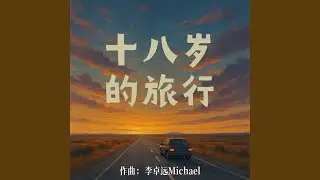 绿皮火车, Op. 03 (2023)