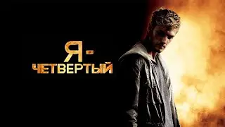 Я - четвертый (I Am Number Four, 2011) - Русский трейлер HD