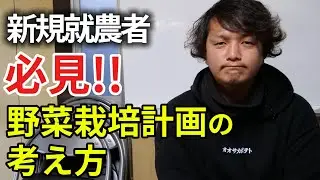新規就農者必見野菜栽培計画の考え方#大阪#農業#さつまいも#新規就農#農家