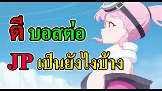 Blue Archive -  มาตีบอสต่อ JP เป็นยังไงบ้าง