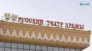 ПРЕМЬЕРА В РУССКОМ ДРАМАТИЧЕСКОМ ТЕАТРЕ