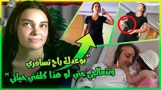 قصة سالي اللبنانية - مجرمه ام بطله؟