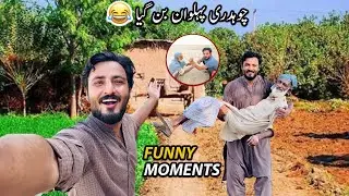 choudhary ka drama check krien funny moments / چوہدری پہلوان بن گیا!😍