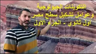 التكوينات الجيولوجية وعوامل تشكيل سطح مصر - الجزء الأول - أول ثانوي