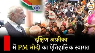 प्रधानमंत्री नरेंद्र मोदी का दक्षिण अफ्रीका में भव्य स्वागत| PM Narendra Modi Visits South Africa