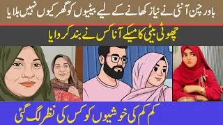 | Bawarchan aunty ne nayaz khane ke liye betiyan ko ghar kyon nahin bulaya | Chhoti beti ka meke ana