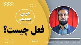 درس هجدهم زبان پشتو: فعل، شناختن فعل از لحاظ زمان و اشکال فعل.