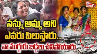 నన్ను అమ్మ అని ఎవరు పిలుస్తారు.. నా ముగ్గురు బిడ్డలు చనిపోయారు | Chevella Bus Incident | #Tolivelugu